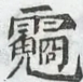 〓