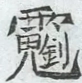 〓