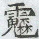 〓