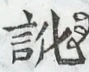 〓