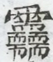 〓