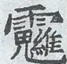 〓