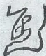 〓