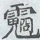 〓