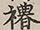 Glyph image 〓
