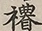 Glyph image 〓
