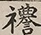 Glyph image 〓