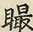 Glyph image 〓