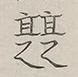 〓