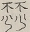 〓