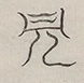 〓