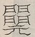 〓