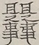 〓