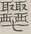 〓