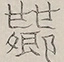 〓