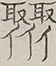 〓