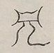 〓