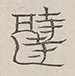 〓