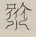 〓
