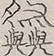 〓