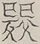 〓