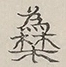 〓