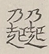 〓