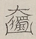 〓