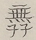 〓
