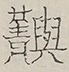 〓