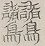 〓