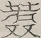 〓