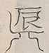 〓