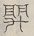 〓