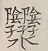 〓