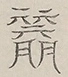 〓