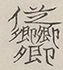 〓