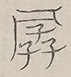 〓