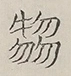 〓