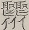 〓