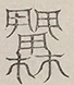 〓