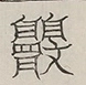 〓