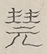 〓