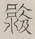 〓