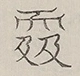 〓