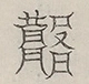 〓
