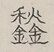 〓