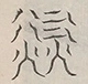 〓