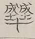 〓