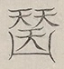 〓